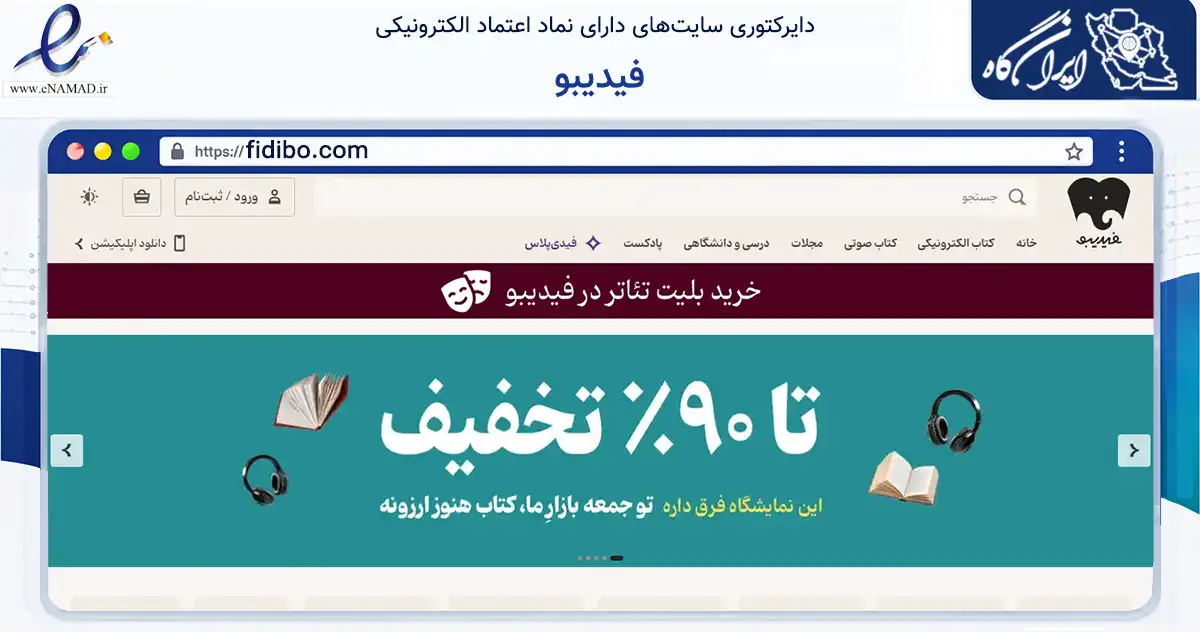 صفحه اصلی سایت فیدیبو به نشانی fidibo.com که در زمینه آموزش، فرهنگ و پژوهش با مرکزیت تهران فعالیت دارد.