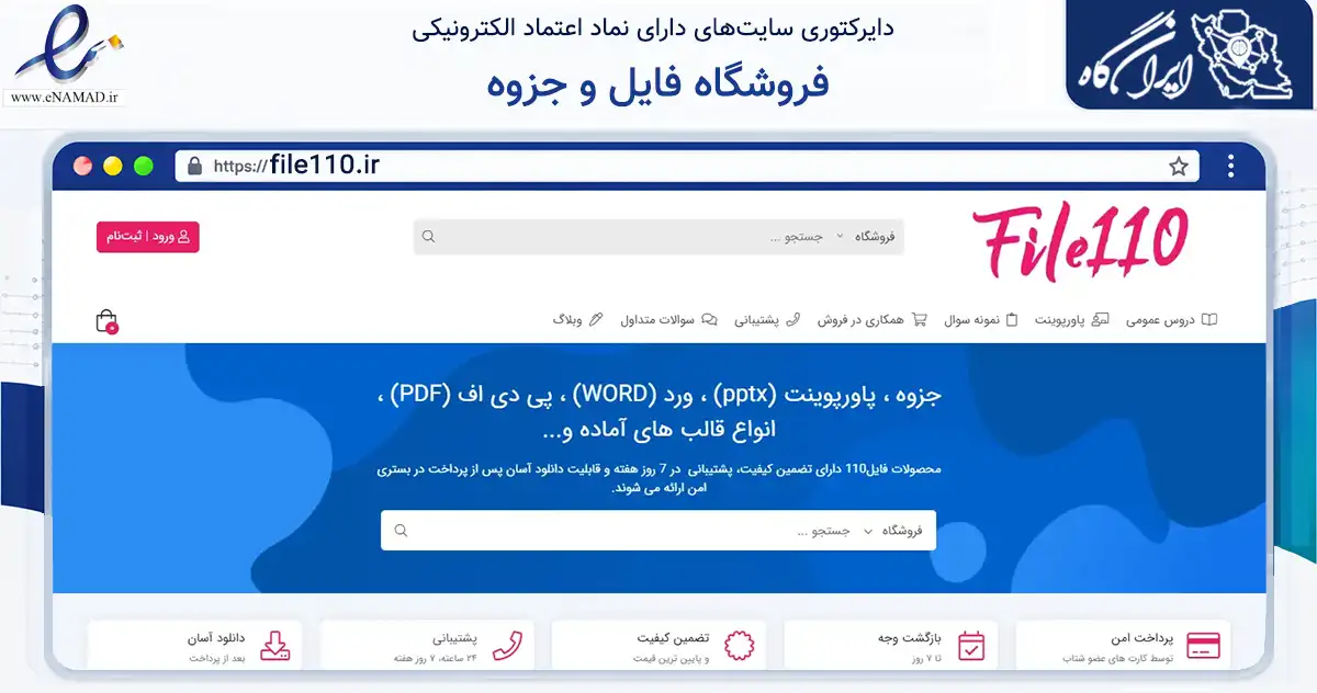 صفحه اصلی سایت فروشگاه فایل و جزوه به نشانی file110.ir که در زمینه آموزش، فرهنگ و پژوهش با مرکزیت خدابنده فعالیت دارد.