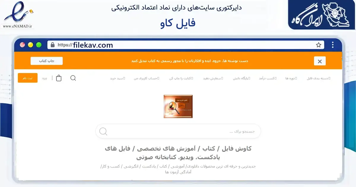 صفحه اصلی سایت فایل کاو به نشانی filekav.com که در زمینه آموزش، فرهنگ و پژوهش با مرکزیت تهران فعالیت دارد.