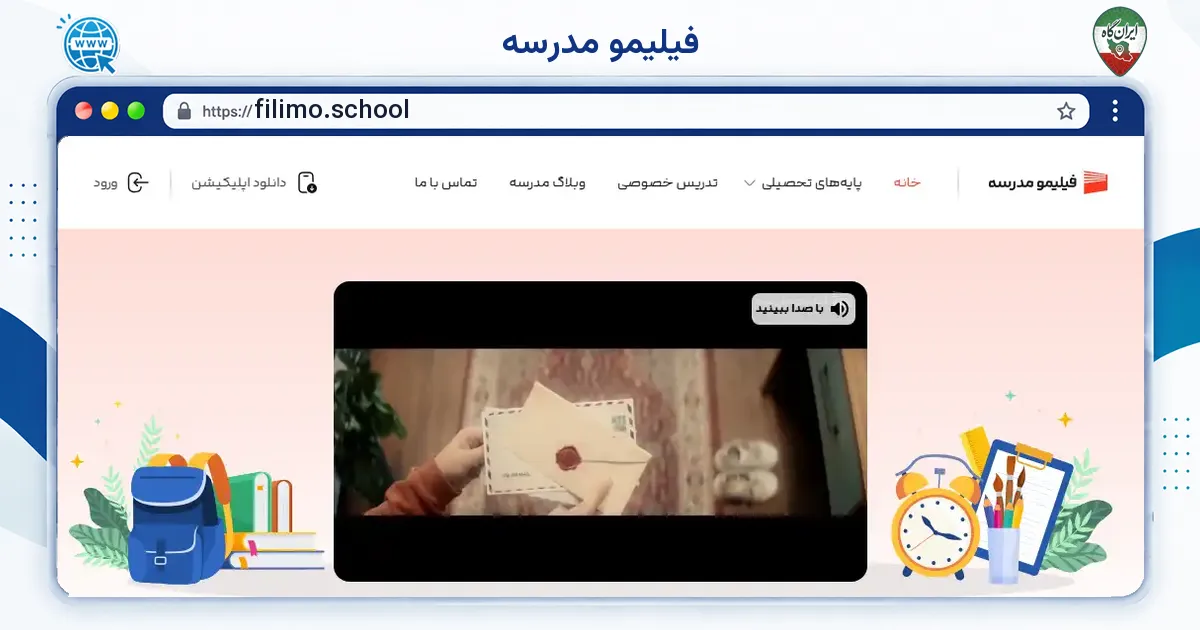 صفحه‌ی اصلی سایت فیلیمو مدرسه به نشانی filimo.school