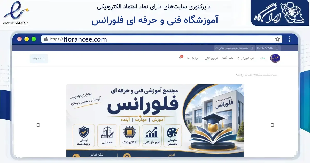 صفحه اصلی سایت آموزشگاه فنی و حرفه ای فلورانس به نشانی florancee.com که در زمینه آموزش، فرهنگ و پژوهش با مرکزیت مشهد فعالیت دارد.