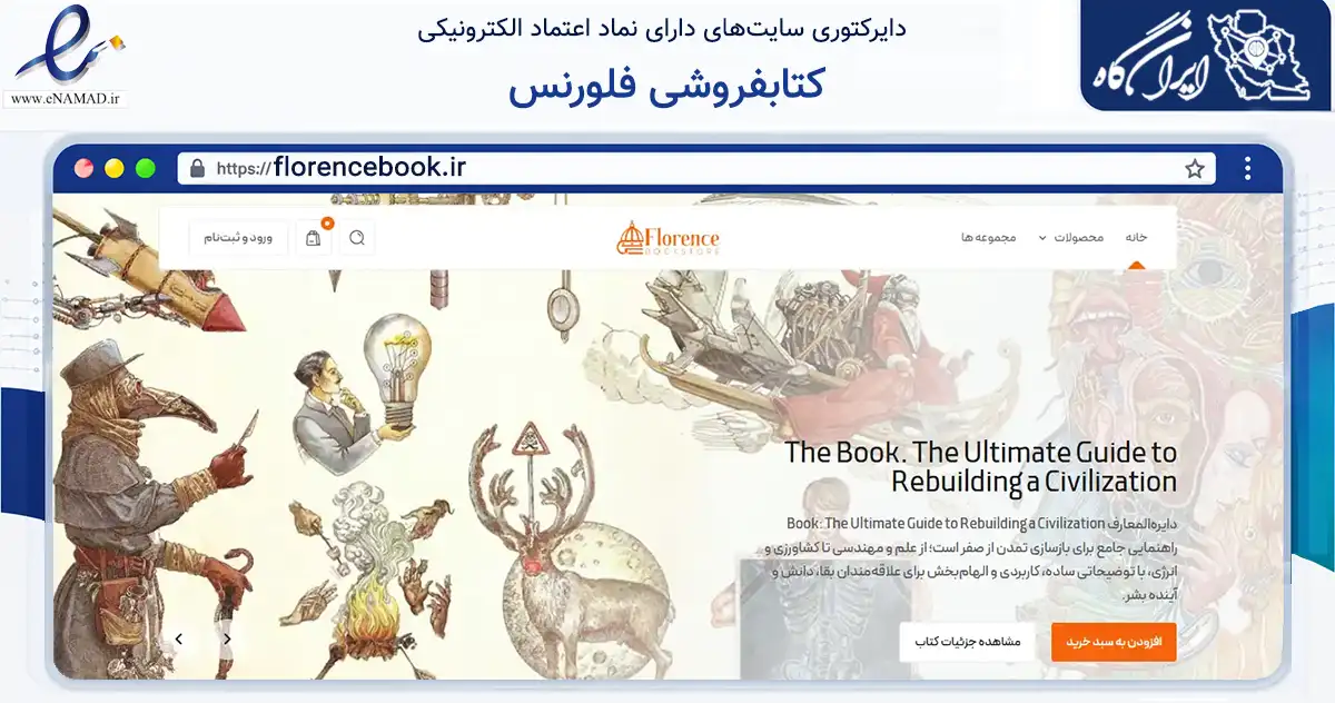 صفحه اصلی سایت کتابفروشی فلورنس به نشانی florencebook.ir که در زمینه آموزش، فرهنگ و پژوهش با مرکزیت شیراز فعالیت دارد.