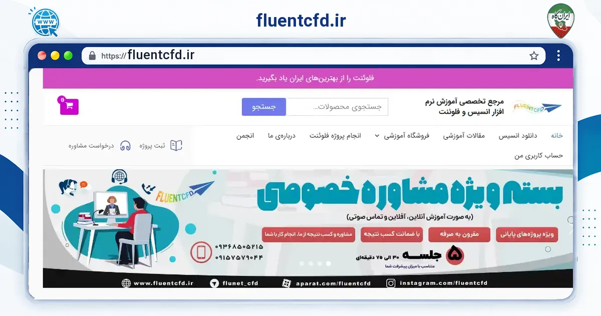 صفحه‌ی اصلی سایت fluentcfd.ir به نشانی fluentcfd.ir