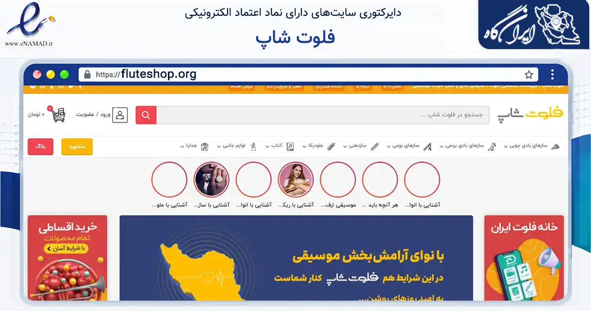 صفحه اصلی سایت فلوت شاپ به نشانی fluteshop.org که در زمینه آموزش، فرهنگ و پژوهش با مرکزیت ری فعالیت دارد.