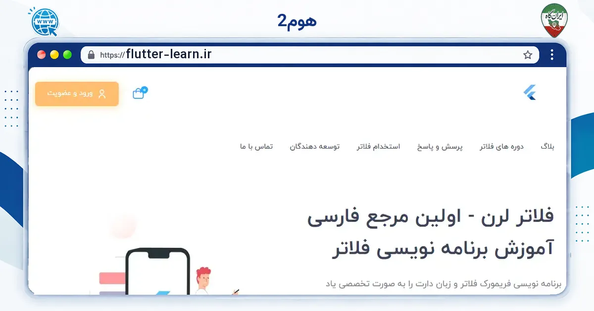 صفحه‌ی اصلی سایت هوم2 به نشانی flutter-learn.ir