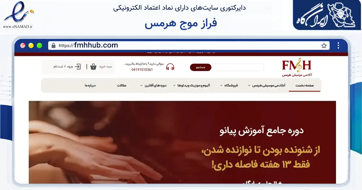 صفحه اصلی سایت فراز موج هرمس به نشانی fmhhub.com که در زمینه آموزش، فرهنگ و پژوهش با مرکزیت تبریز فعالیت دارد.