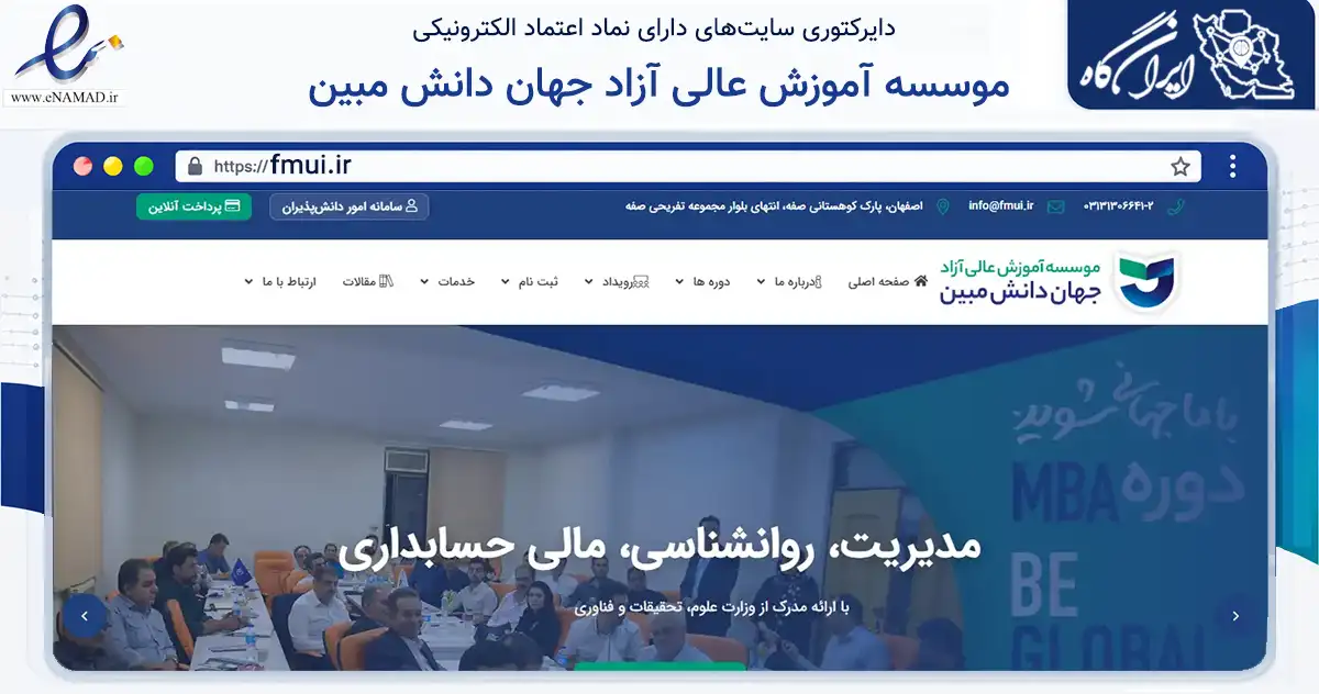 صفحه اصلی سایت موسسه آموزش عالی آزاد جهان دانش مبین به نشانی fmui.ir که در زمینه آموزش، فرهنگ و پژوهش با مرکزیت اصفهان فعالیت دارد.
