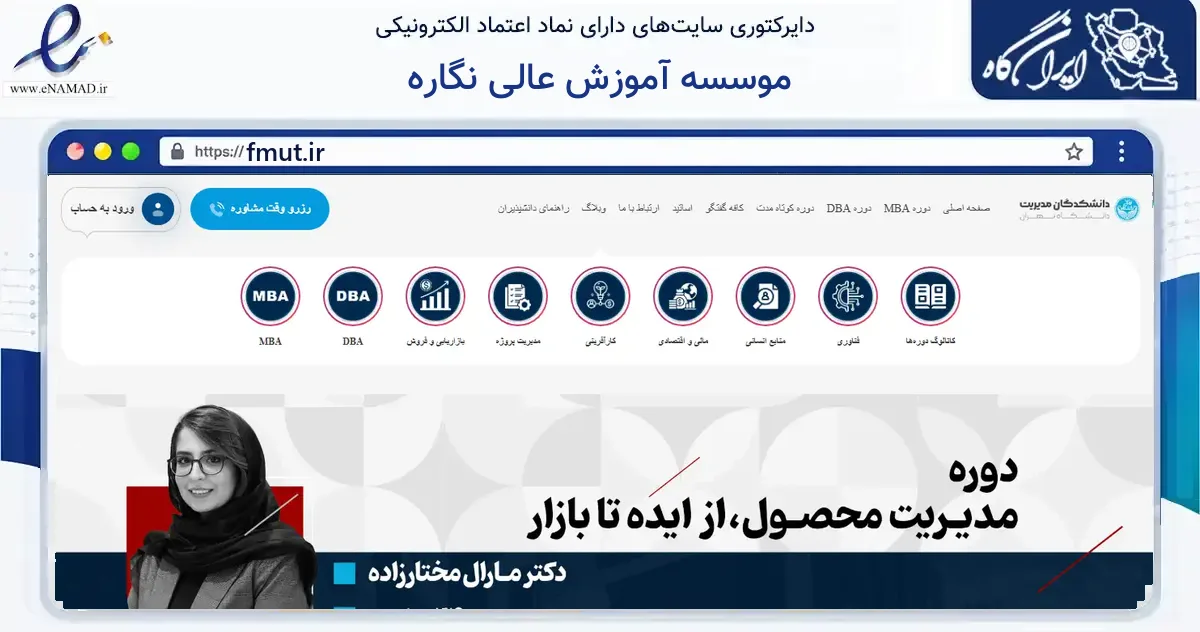 صفحه اصلی سایت موسسه آموزش عالی نگاره به نشانی fmut.ir که در زمینه آموزش، فرهنگ و پژوهش با مرکزیت تهران فعالیت دارد.