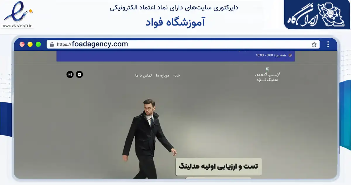 صفحه اصلی سایت آموزشگاه فواد به نشانی foadagency.com که در زمینه آموزش، فرهنگ و پژوهش با مرکزیت تهران فعالیت دارد.