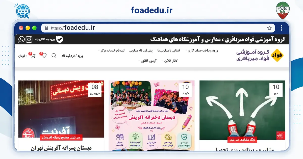 صفحه‌ی اصلی سایت foadedu.ir به نشانی foadedu.ir
