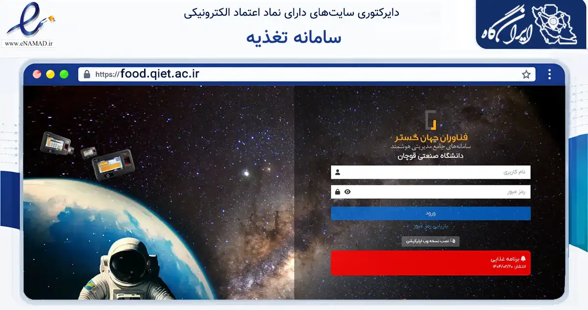 صفحه اصلی سایت سامانه تغذیه به نشانی food.qiet.ac.ir که در زمینه آموزش، فرهنگ و پژوهش با مرکزیت قوچان فعالیت دارد.
