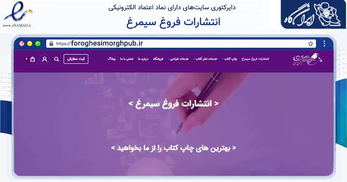 صفحه اصلی سایت انتشارات فروغ سیمرغ به نشانی foroghesimorghpub.ir که در زمینه آموزش، فرهنگ و پژوهش با مرکزیت نیشابور فعالیت دارد.