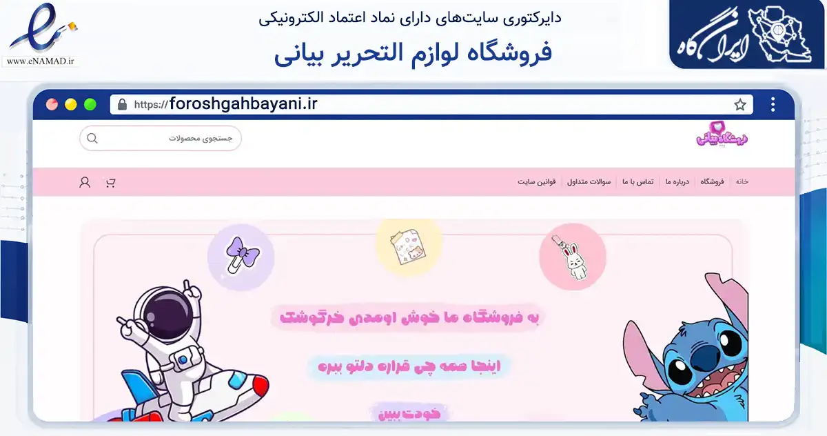 صفحه اصلی سایت فروشگاه لوازم التحریر بیانی به نشانی foroshgahbayani.ir که در زمینه آموزش، فرهنگ و پژوهش با مرکزیت بابل فعالیت دارد.