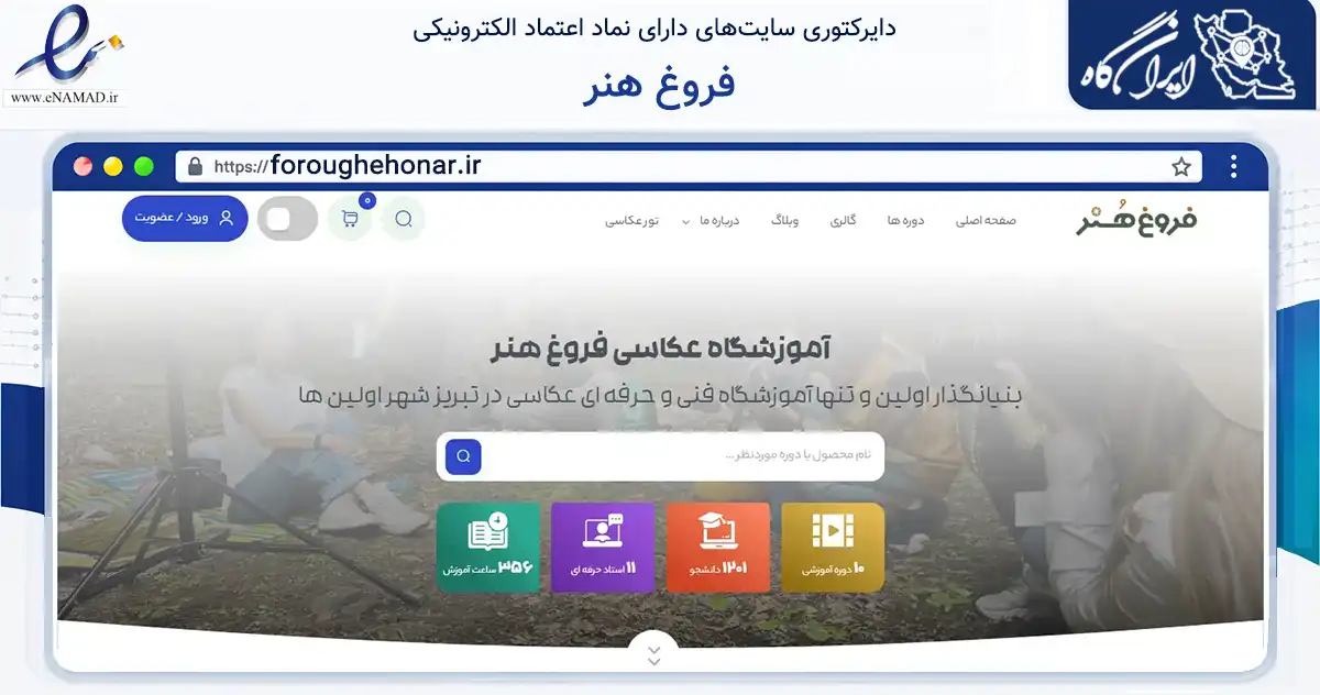 صفحه اصلی سایت فروغ هنر به نشانی foroughehonar.ir که در زمینه آموزش، فرهنگ و پژوهش با مرکزیت تبریز فعالیت دارد.