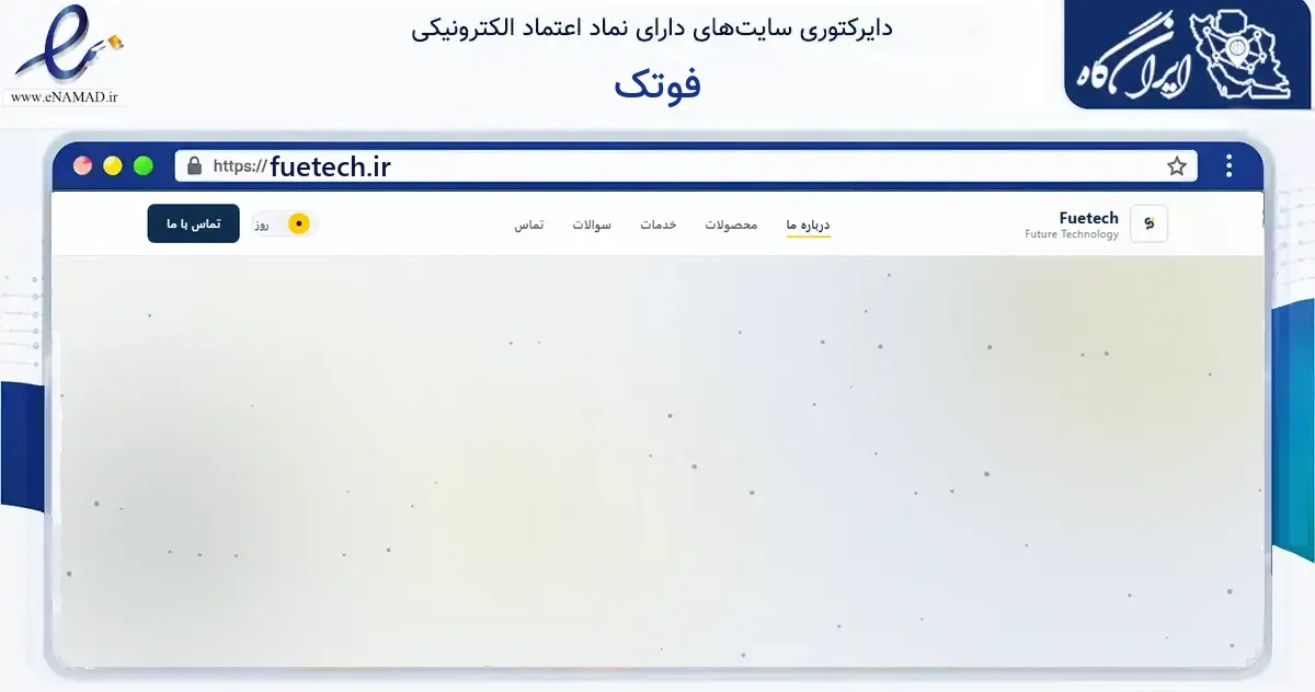 صفحه اصلی سایت فوتک به نشانی fuetech.ir که در زمینه آموزش، فرهنگ و پژوهش با مرکزیت قائم‌شهر فعالیت دارد.