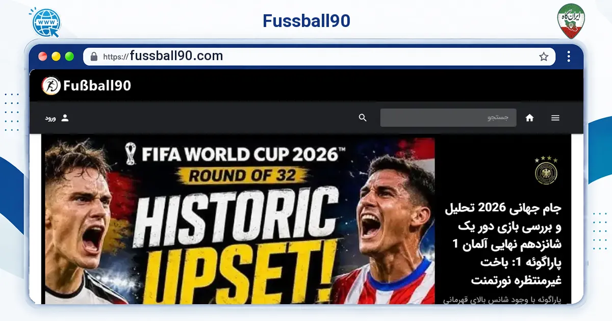 صفحه‌ی اصلی سایت Fussball90 به نشانی fussball90.com
