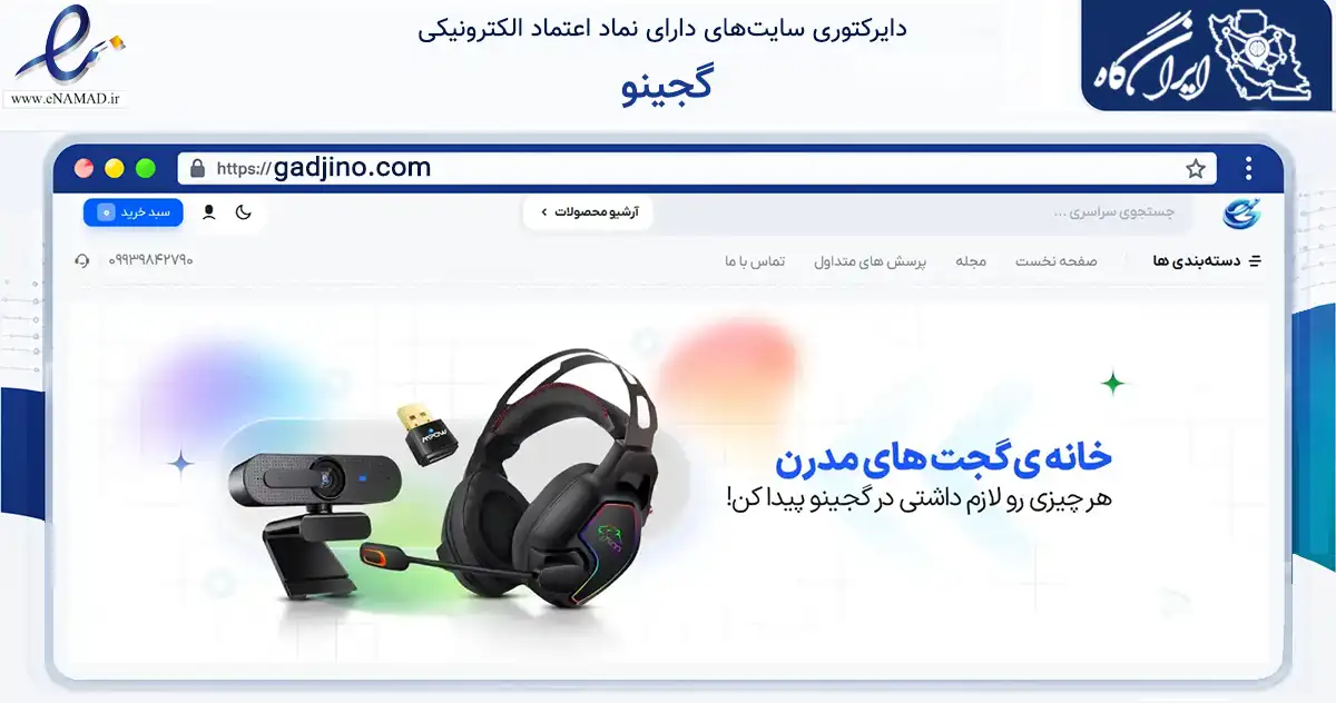 صفحه اصلی سایت گجینو به نشانی gadjino.com که در زمینه آموزش، فرهنگ و پژوهش با مرکزیت مهاباد فعالیت دارد.