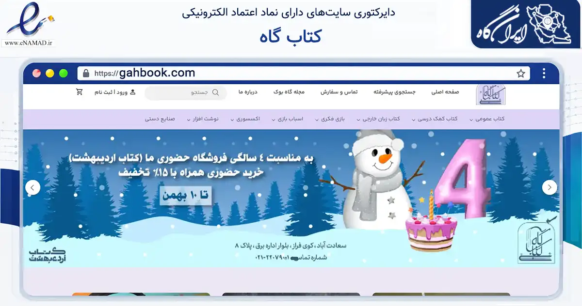 صفحه اصلی سایت کتاب گاه به نشانی gahbook.com که در زمینه آموزش، فرهنگ و پژوهش با مرکزیت شمیرانات فعالیت دارد.