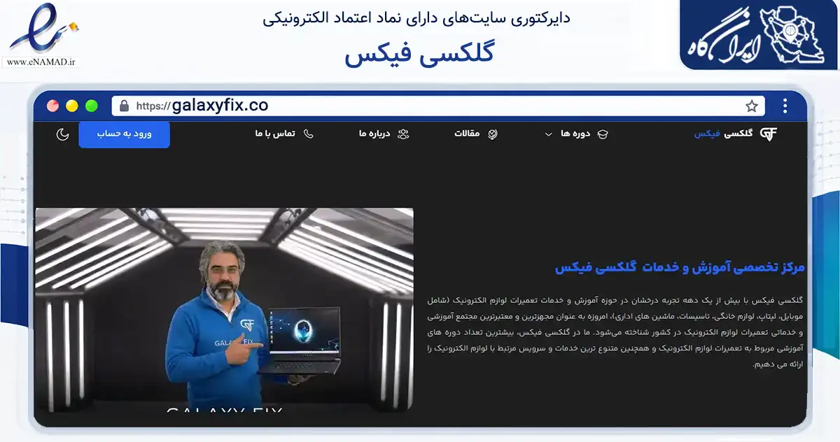 صفحه اصلی سایت گلکسی فیکس به نشانی galaxyfix.co که در زمینه آموزش، فرهنگ و پژوهش با مرکزیت تهران فعالیت دارد.