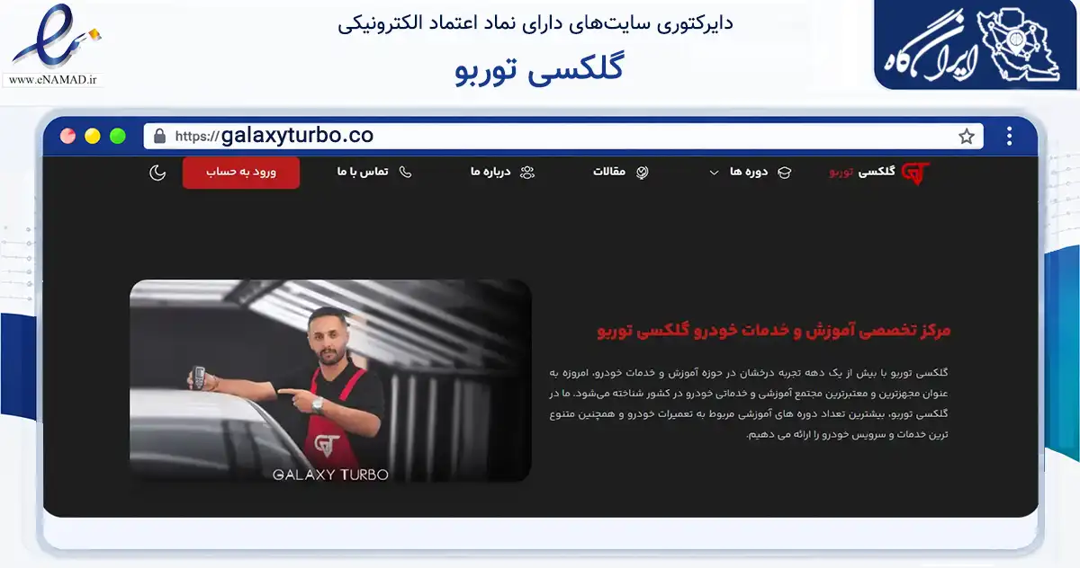 صفحه اصلی سایت گلکسی توربو به نشانی galaxyturbo.co که در زمینه آموزش، فرهنگ و پژوهش با مرکزیت تهران فعالیت دارد.