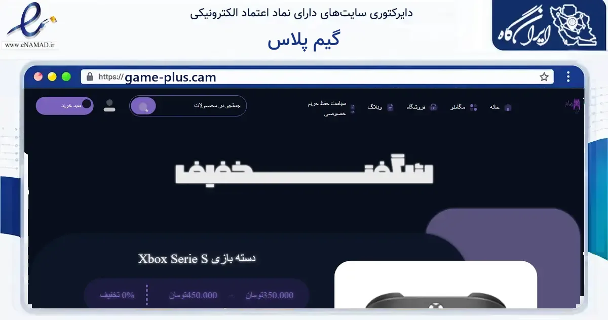 صفحه اصلی سایت گیم پلاس به نشانی game-plus.cam که در زمینه آموزش، فرهنگ و پژوهش با مرکزیت اصفهان فعالیت دارد.
