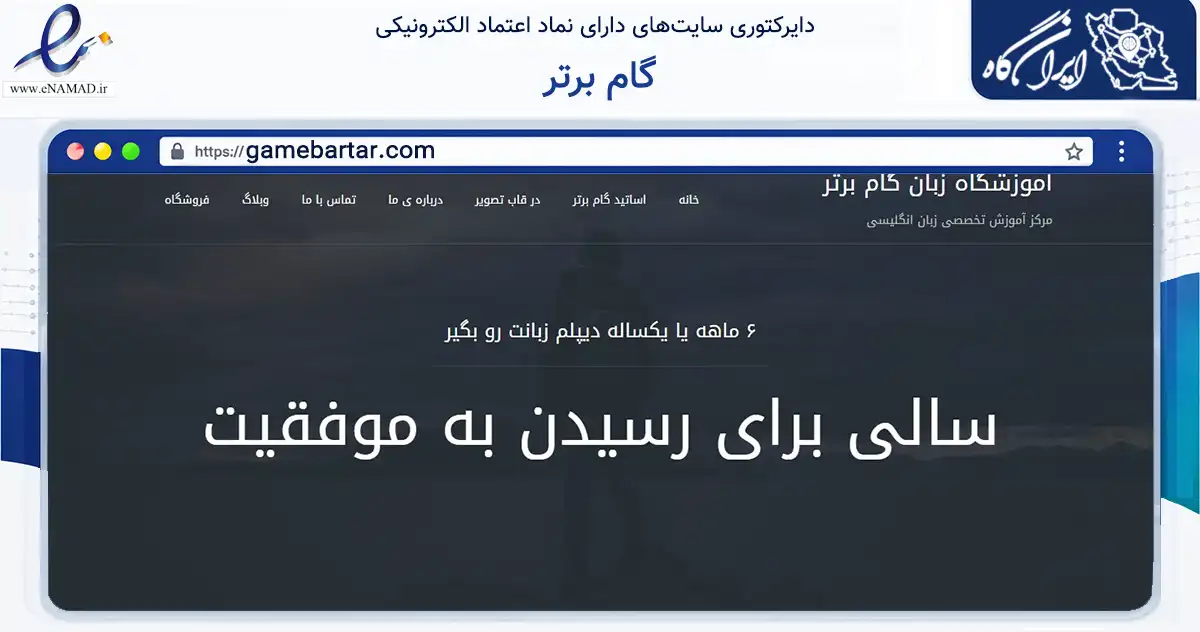 صفحه اصلی سایت گام برتر به نشانی gamebartar.com که در زمینه آموزش، فرهنگ و پژوهش با مرکزیت قم فعالیت دارد.