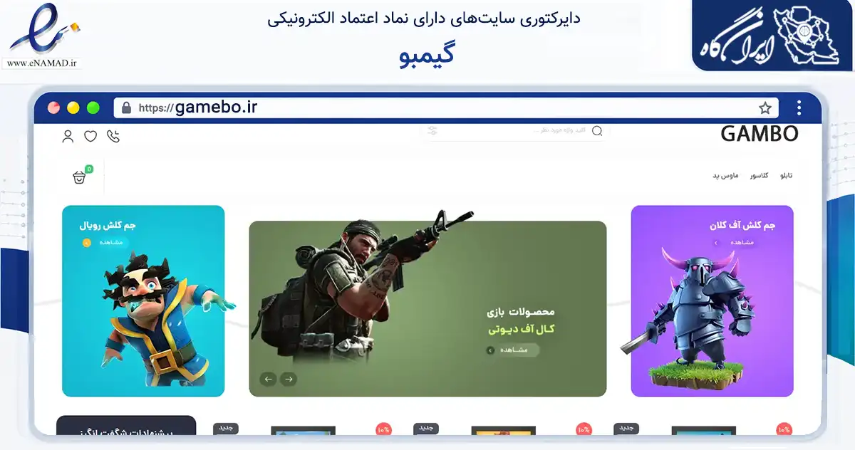 صفحه اصلی سایت گیمبو به نشانی gamebo.ir که در زمینه آموزش، فرهنگ و پژوهش با مرکزیت همدان فعالیت دارد.