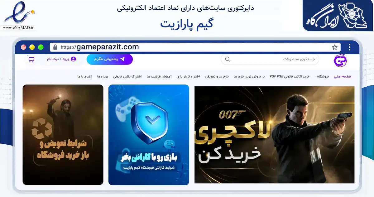 صفحه اصلی سایت گیم پارازیت به نشانی gameparazit.com که در زمینه آموزش، فرهنگ و پژوهش با مرکزیت اهواز فعالیت دارد.