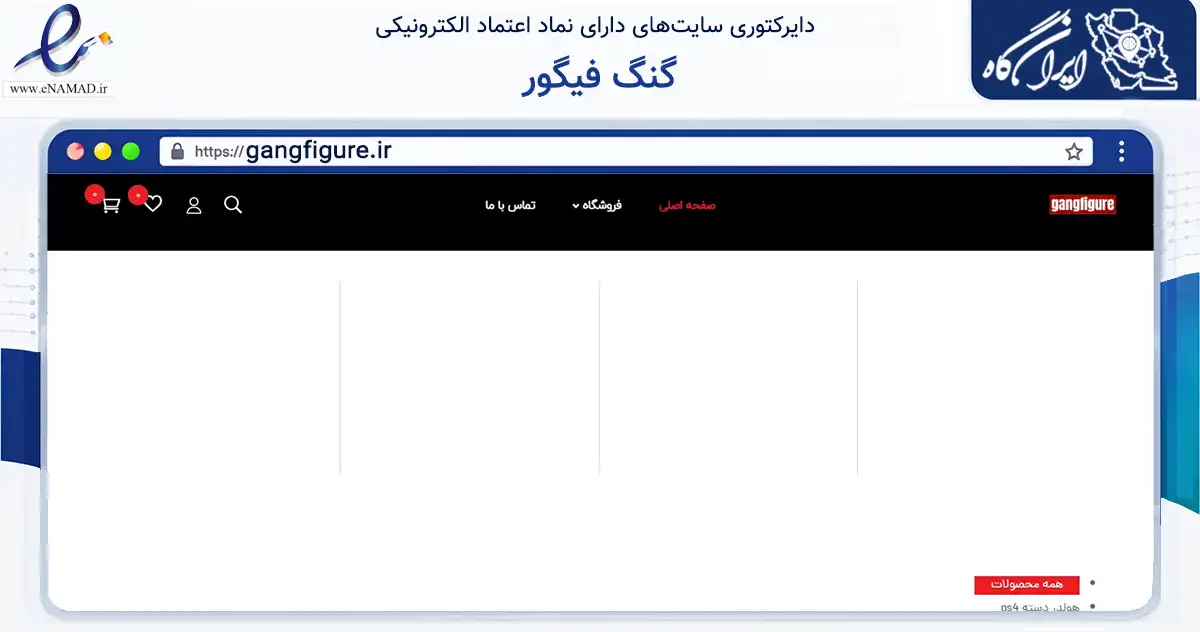 صفحه اصلی سایت گنگ فیگور به نشانی gangfigure.ir که در زمینه آموزش، فرهنگ و پژوهش با مرکزیت قزوین فعالیت دارد.