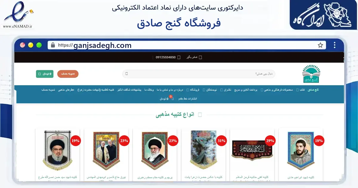 صفحه اصلی سایت فروشگاه گنج صادق به نشانی ganjsadegh.com که در زمینه آموزش، فرهنگ و پژوهش با مرکزیت قم فعالیت دارد.