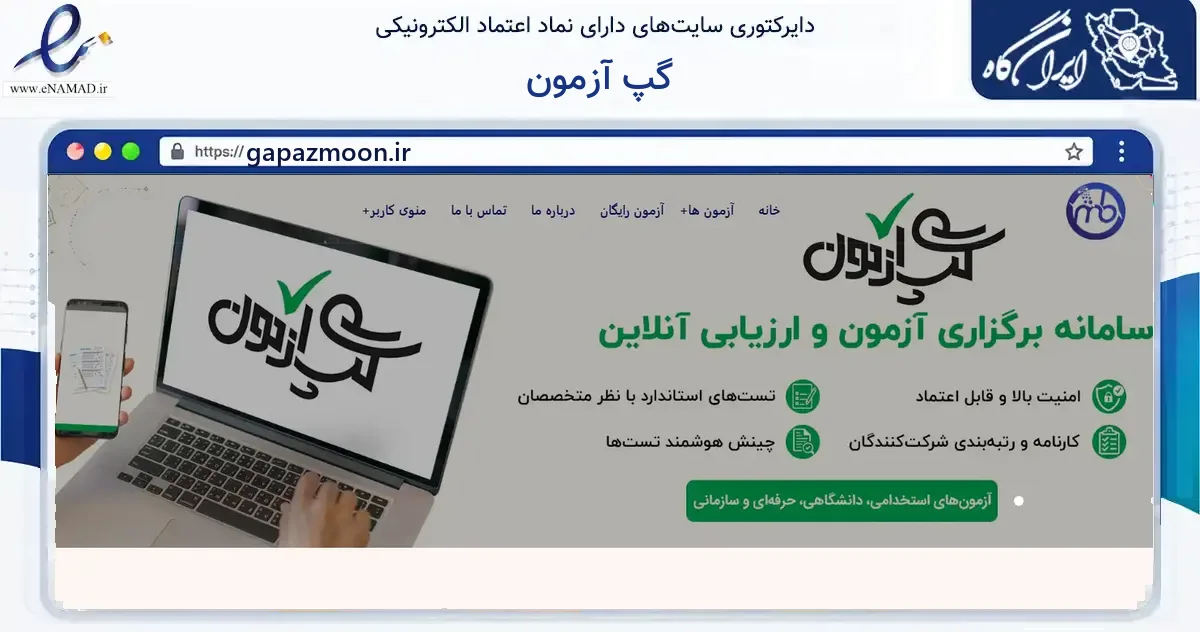 صفحه اصلی سایت گپ آزمون به نشانی gapazmoon.ir که در زمینه آموزش، فرهنگ و پژوهش با مرکزیت تهران فعالیت دارد.