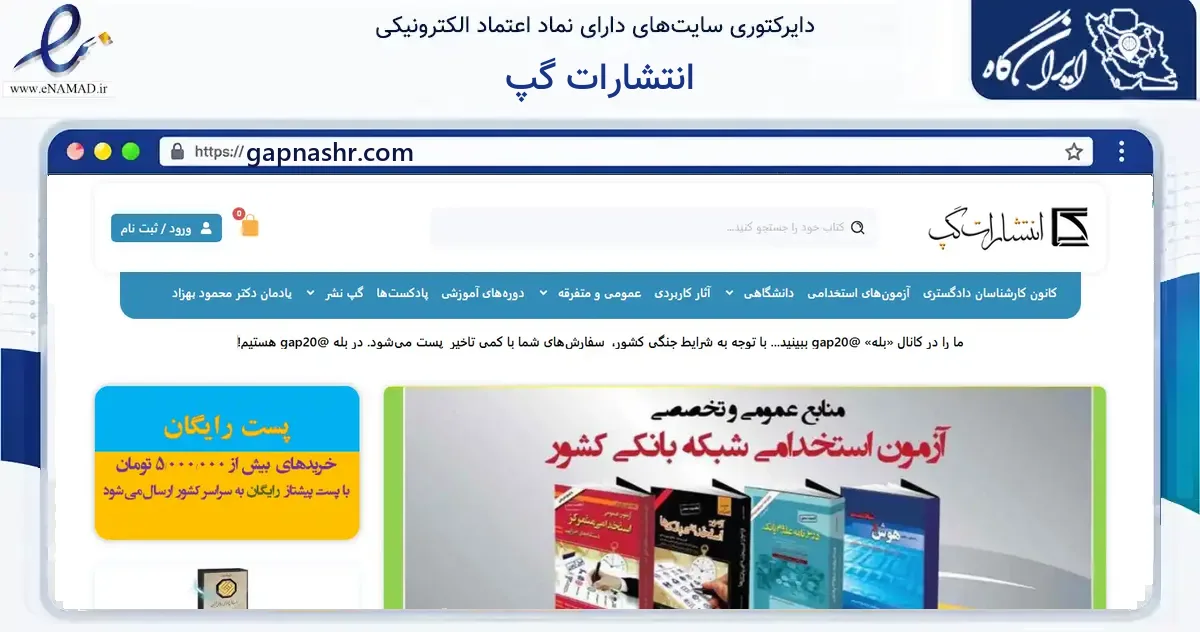 صفحه اصلی سایت انتشارات گپ به نشانی gapnashr.com که در زمینه آموزش، فرهنگ و پژوهش با مرکزیت رشت فعالیت دارد.