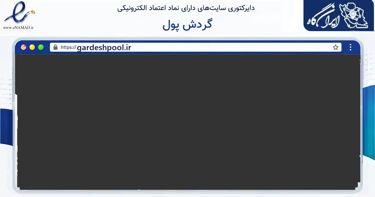 صفحه اصلی سایت گردش پول به نشانی gardeshpool.ir که در زمینه آموزش، فرهنگ و پژوهش با مرکزیت تهران فعالیت دارد.