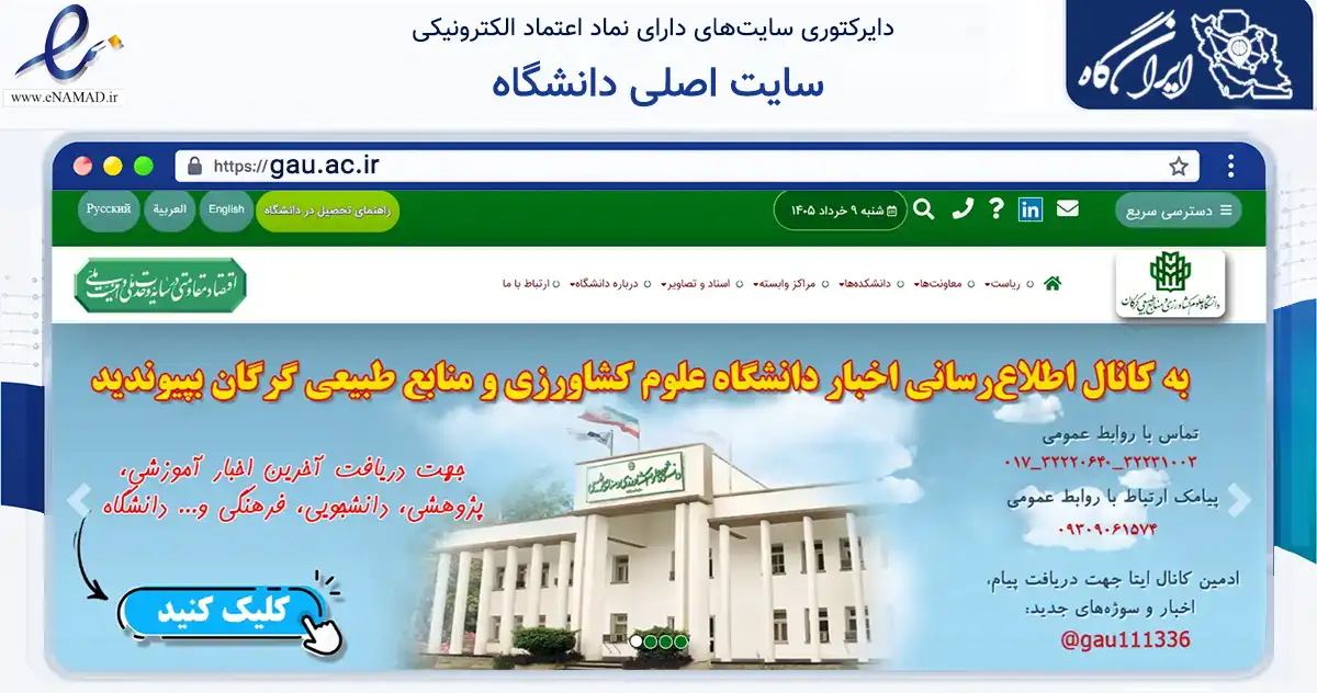 صفحه اصلی سایت سایت اصلی دانشگاه به نشانی gau.ac.ir که در زمینه آموزش، فرهنگ و پژوهش با مرکزیت گرگان فعالیت دارد.