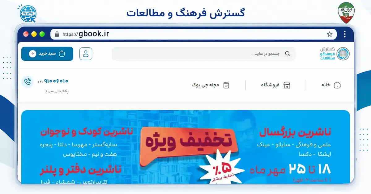 صفحه‌ی اصلی سایت گسترش فرهنگ و مطالعات به نشانی gbook.ir