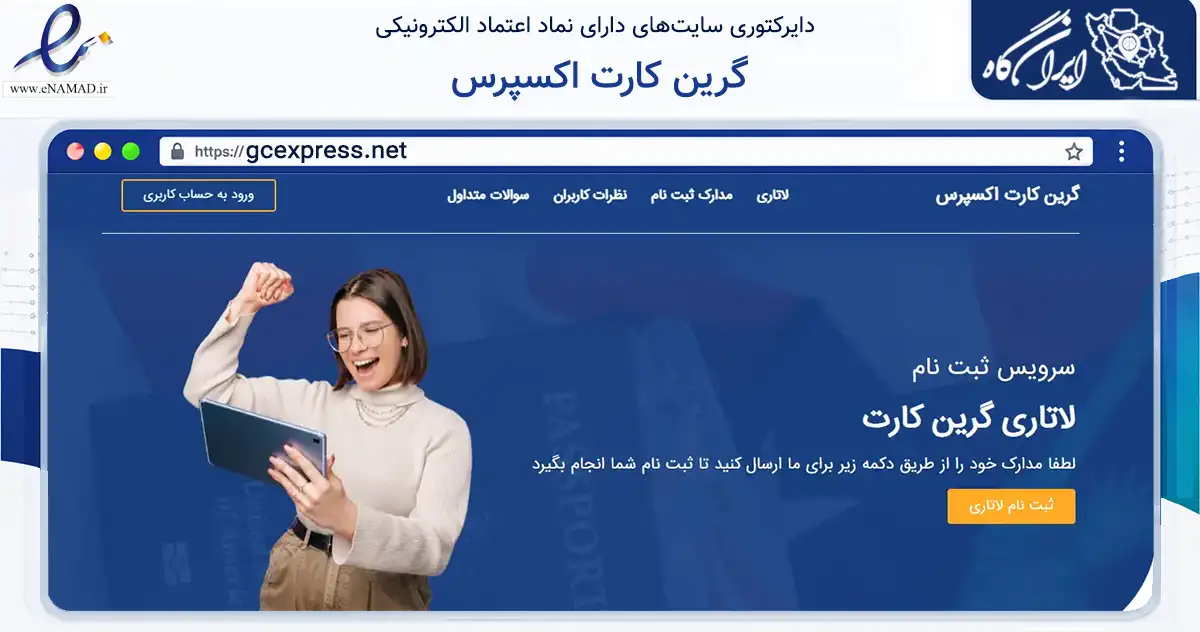 صفحه اصلی سایت گرین کارت اکسپرس به نشانی gcexpress.net که در زمینه آموزش، فرهنگ و پژوهش با مرکزیت تهران فعالیت دارد.