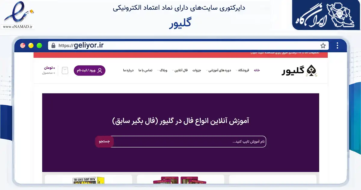 صفحه اصلی سایت گلیور به نشانی geliyor.ir که در زمینه آموزش، فرهنگ و پژوهش با مرکزیت تهران فعالیت دارد.