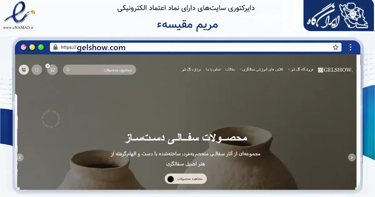 صفحه اصلی سایت مریم مقیسهء به نشانی gelshow.com که در زمینه آموزش، فرهنگ و پژوهش با مرکزیت مشهد فعالیت دارد.