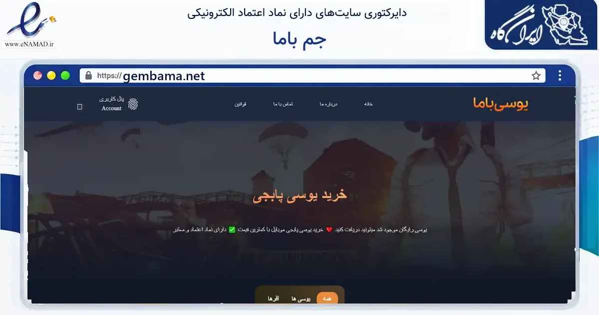 صفحه اصلی سایت جم باما به نشانی gembama.net که در زمینه آموزش، فرهنگ و پژوهش با مرکزیت کرج فعالیت دارد.