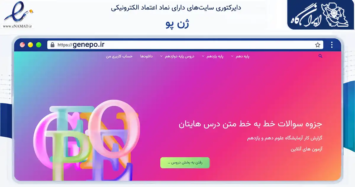 صفحه اصلی سایت ژن پو به نشانی genepo.ir که در زمینه آموزش، فرهنگ و پژوهش با مرکزیت ارومیه فعالیت دارد.
