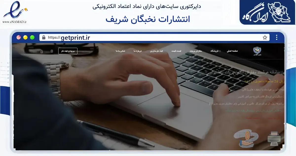 صفحه اصلی سایت انتشارات نخبگان شریف به نشانی getprint.ir که در زمینه آموزش، فرهنگ و پژوهش با مرکزیت ری فعالیت دارد.
