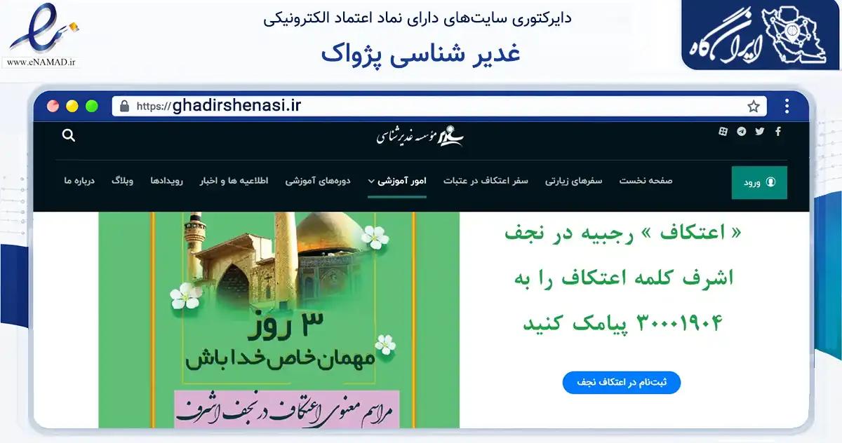 صفحه اصلی سایت غدیر شناسی پژواک به نشانی ghadirshenasi.ir که در زمینه آموزش، فرهنگ و پژوهش با مرکزیت تهران فعالیت دارد.
