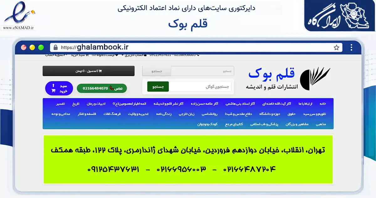 صفحه اصلی سایت قلم بوک به نشانی ghalambook.ir که در زمینه آموزش، فرهنگ و پژوهش با مرکزیت تهران فعالیت دارد.