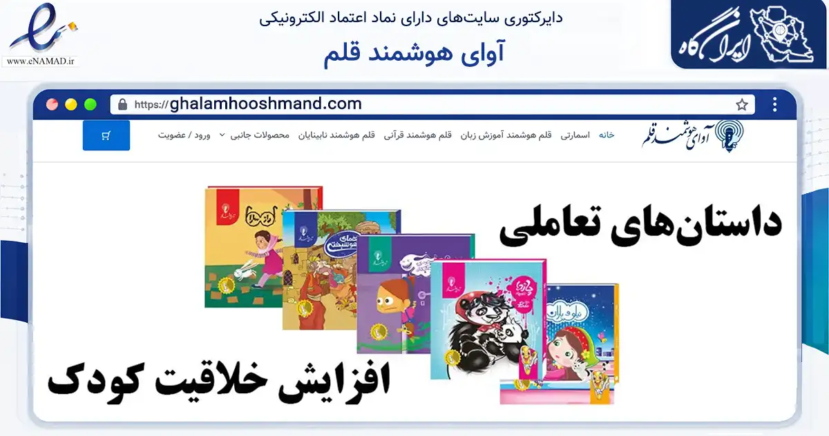 صفحه اصلی سایت آوای هوشمند قلم به نشانی ghalamhooshmand.com که در زمینه آموزش، فرهنگ و پژوهش با مرکزیت تهران فعالیت دارد.