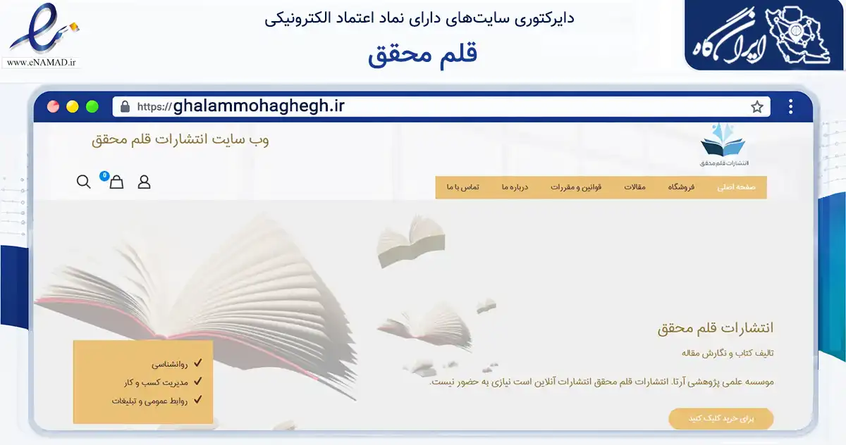 صفحه اصلی سایت قلم محقق به نشانی ghalammohaghegh.ir که در زمینه آموزش، فرهنگ و پژوهش با مرکزیت اردبیل فعالیت دارد.