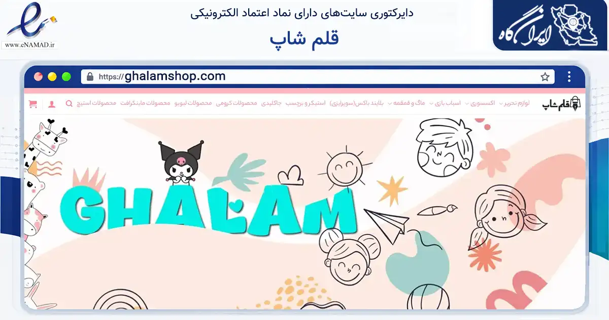 صفحه اصلی سایت قلم شاپ به نشانی ghalamshop.com که در زمینه آموزش، فرهنگ و پژوهش با مرکزیت تهران فعالیت دارد.