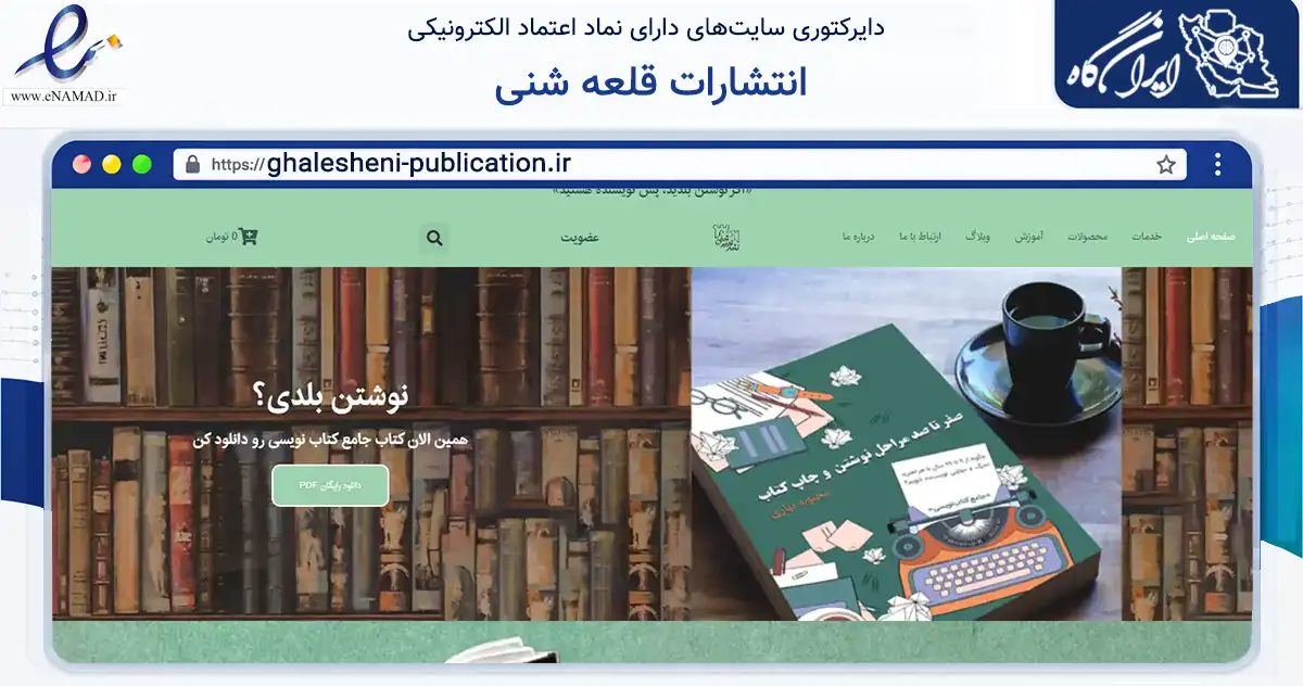 صفحه اصلی سایت انتشارات قلعه شنی به نشانی ghalesheni-publication.ir که در زمینه آموزش، فرهنگ و پژوهش با مرکزیت کرج فعالیت دارد.