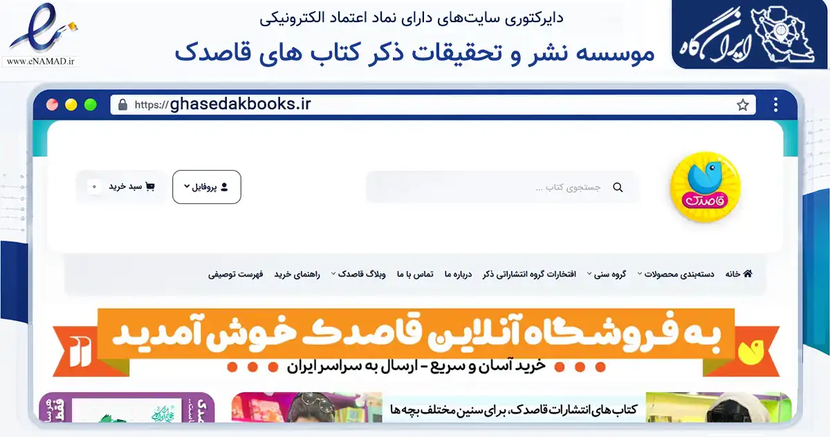صفحه اصلی سایت موسسه نشر و تحقیقات ذکر کتاب های قاصدک به نشانی ghasedakbooks.ir که در زمینه آموزش، فرهنگ و پژوهش با مرکزیت تهران فعالیت دارد.