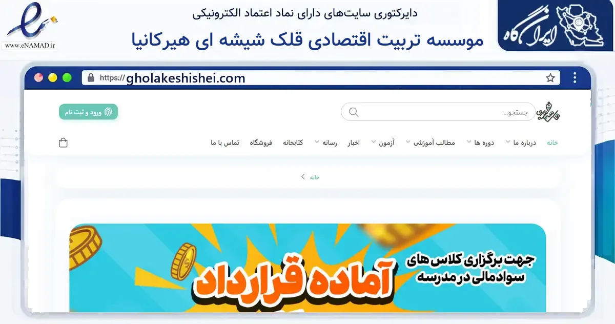 صفحه اصلی سایت موسسه تربیت اقتصادی قلک شیشه ای هیرکانیا به نشانی gholakeshishei.com که در زمینه آموزش، فرهنگ و پژوهش با مرکزیت گرگان فعالیت دارد.