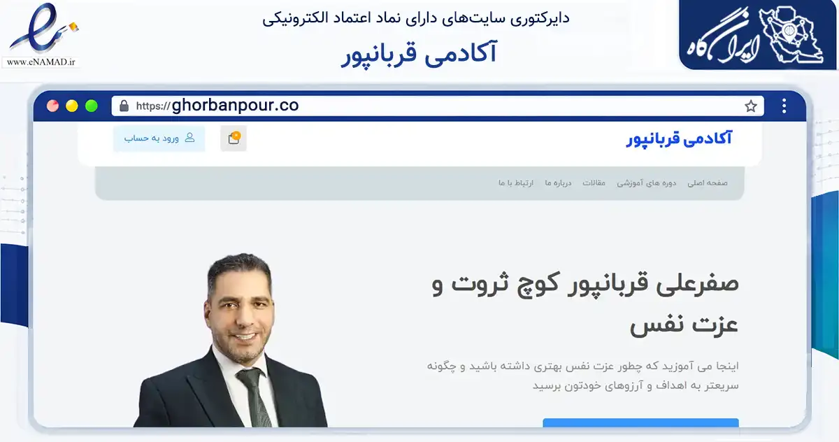 صفحه اصلی سایت آکادمی قربانپور به نشانی ghorbanpour.co که در زمینه آموزش، فرهنگ و پژوهش با مرکزیت تهران فعالیت دارد.